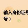 輸入身份證號查學(xué)籍號（輸入身份證號查學(xué)籍號）