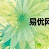 易優(yōu)網(wǎng)（關(guān)于易優(yōu)網(wǎng)的介紹）