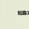 短跑100米世界紀(jì)錄（短跑）
