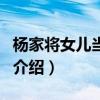 楊家將女兒當(dāng)自強(qiáng)（關(guān)于楊家將女兒當(dāng)自強(qiáng)的介紹）