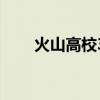 火山高校3（關(guān)于火山高校3的介紹）