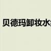 貝德瑪卸妝水紅藍哪個好用（貝德瑪卸妝水）