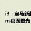 i3：寶馬新款i3 Ultimate Sophisto Editions官圖曝光，將于今年上市
