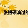張根碩演過的（關于張根碩演過的的介紹）