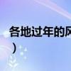 各地過(guò)年的風(fēng)俗（關(guān)于各地過(guò)年的風(fēng)俗的介紹）