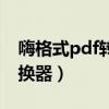 嗨格式pdf轉(zhuǎn)換器完全免費嗎（嗨格式pdf轉(zhuǎn)換器）