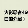 火影忍者460主題曲（關(guān)于火影忍者460主題曲的介紹）