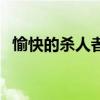 愉快的殺人者（關(guān)于愉快的殺人者的介紹）