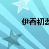伊香初蕊（關(guān)于伊香初蕊的介紹）