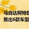 馬自達阿特茲：全新一代阿特茲正式上市，共推出6款車型