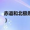 赤道和北極原唱（關(guān)于赤道和北極原唱的介紹）