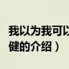 我以為我可以顏小?。P(guān)于我以為我可以顏小健的介紹）