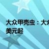 大眾甲殼蟲：大眾甲殼蟲發(fā)布最終版車型官圖，售價(jià)23940美元起