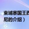柬埔寨國(guó)王西哈莫尼（關(guān)于柬埔寨國(guó)王西哈莫尼的介紹）