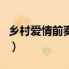 鄉(xiāng)村愛情前奏曲（關(guān)于鄉(xiāng)村愛情前奏曲的介紹）