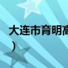 大連市育明高中（關(guān)于大連市育明高中的介紹）