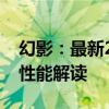 幻影：最新2020款勞斯萊斯幻影加長版動力性能解讀