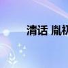 清話 胤礽（關(guān)于清話 胤礽的介紹）