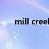 mill creek（關(guān)于mill creek的介紹）