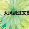 大風(fēng)刮過文集(關(guān)于大風(fēng)刮過文集的介紹) 大風(fēng)刮過文集(關(guān)于大風(fēng)刮過文集的介紹)