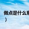 做點(diǎn)是什么意思（關(guān)于做點(diǎn)是什么意思的介紹）