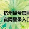 杭州搖號(hào)官網(wǎng)登錄入口手機(jī)登不了（杭州搖號(hào)官網(wǎng)登錄入口）