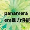 panamera：2020款保時(shí)捷帕拉梅拉Panamera動(dòng)力性能介紹