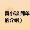 黃小琥 簡(jiǎn)單不簡(jiǎn)單（關(guān)于黃小琥 簡(jiǎn)單不簡(jiǎn)單的介紹）