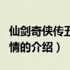 仙劍奇?zhèn)b傳五全劇情(關(guān)于仙劍奇?zhèn)b傳五全劇情的介紹) 仙劍奇?zhèn)b傳五全劇情(關(guān)于仙劍奇?zhèn)b傳五全劇情的介紹)