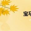 寶馬1系新車型基礎(chǔ)信息 寶馬1系新車型基礎(chǔ)信息