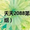 天天2088第二季(關(guān)于天天2088第二季的介紹) 天天2088第二季(關(guān)于天天2088第二季的介紹)