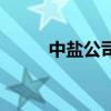 中鹽公司（關于中鹽公司的介紹）