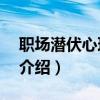 職場(chǎng)潛伏心理學(xué)2（關(guān)于職場(chǎng)潛伏心理學(xué)2的介紹）