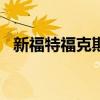 新福特福克斯Active來了 起價21900英鎊