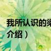 我所認(rèn)識(shí)的梁漱溟（關(guān)于我所認(rèn)識(shí)的梁漱溟的介紹）