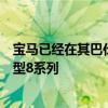 寶馬已經(jīng)在其巴伐利亞丁格爾芬工廠開始生產(chǎn)其最新旗艦車型8系列