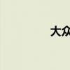 大眾速騰新車型基礎(chǔ)信息