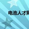 電池人才網(wǎng)（關(guān)于電池人才網(wǎng)的介紹）