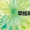 翠搖魂（關(guān)于翠搖魂的介紹）