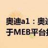 奧迪a1：奧迪A1 e-tron車型渲染圖曝光，基于MEB平臺(tái)打造
