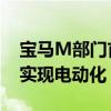 寶馬M部門首席執(zhí)行官已經(jīng)確認(rèn) 未來(lái)M車將實(shí)現(xiàn)電動(dòng)化