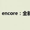 encore：全新一代別克昂科拉性能配置解讀