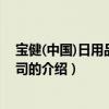 寶健(中國)日用品有限公司（關(guān)于寶健(中國)日用品有限公司的介紹）