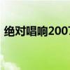 絕對唱響2007（關于絕對唱響2007的介紹）