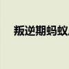 叛逆期螞蟻莊園答案（叛逆期螞蟻莊園）