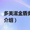 多美滋金盾多少錢（關(guān)于多美滋金盾多少錢的介紹）