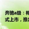奔馳a級：梅賽德斯-AMG A 35 4MATIC正式上市，推出2款配置車型
