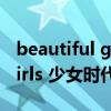beautiful girls 少女時代（關(guān)于beautiful girls 少女時代的介紹）