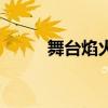 舞臺焰火（關(guān)于舞臺焰火的介紹）