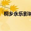 桐鄉(xiāng)永樂(lè)影城（關(guān)于桐鄉(xiāng)永樂(lè)影城的介紹）